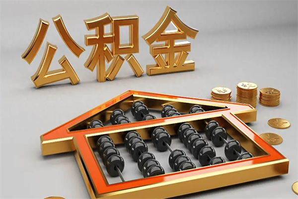 沁阳封存公积金取出来（封存的公积金提取后账户还可以用吗）