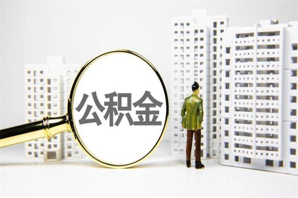 沁阳市公积金怎样可以全部取（市公积金能取出来吗）