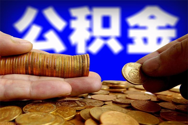 沁阳离职以后公积金怎么取（离职后公积金取出流程）