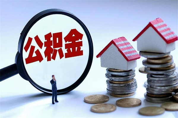 沁阳如何提出封存的公积金（如何提取封存住房公积金）