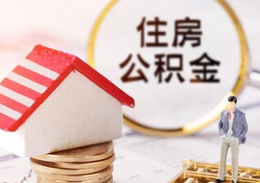 沁阳个人住房公积金如何取出（个人住房公积金如何取出来）