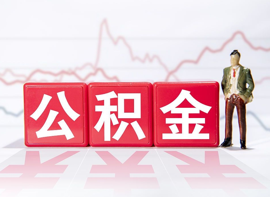 沁阳公积金代提怎么操作（公积金代提有风险吗）