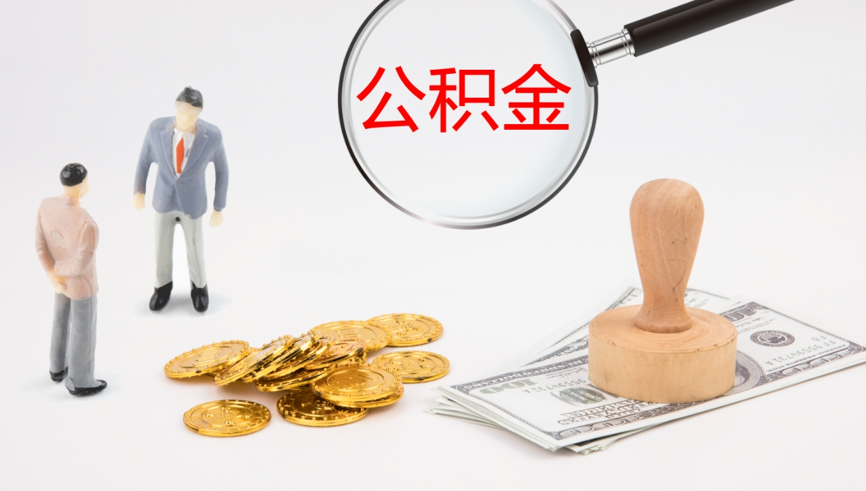 沁阳怎么取住房住房公积金（怎么取住房公积金?）