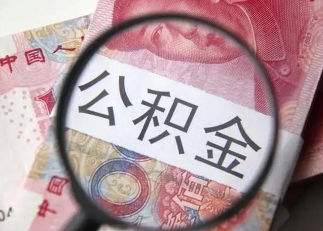 沁阳离职后直接可以取住房公积金吗（离职之后能取公积金吗）