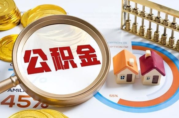 沁阳1月封存公积金几月可以取（公积金当月封存当月启封）