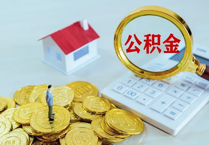 沁阳离职后公积金什么时候能取（离职以后公积金多久能取出来?）