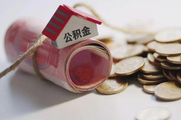 沁阳离职以后公积金怎么取（离职后公积金取出流程）