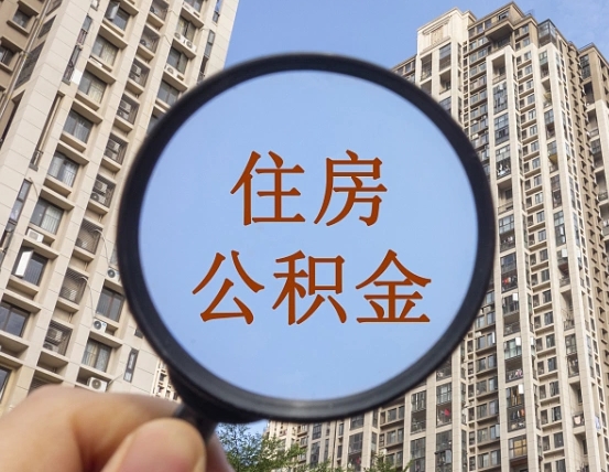 沁阳离职员工怎么取公积金（离职人员取住房公积金流程）