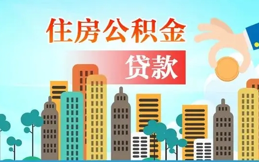 沁阳公积金不好提（住房公积金提不出来）