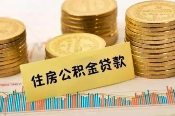 沁阳离职取公积金（离职取公积金需要多久到账）