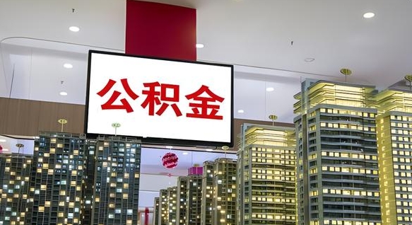 沁阳离职了可以取出来公积金吗（离职能否取出住房公积金）