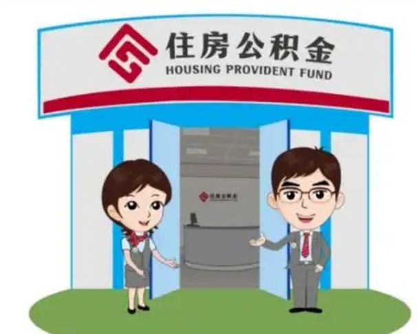 沁阳公积金离职多久可以取出（住房公积金离职多久可以办理提取）