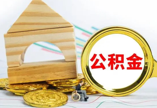 沁阳公积金要怎么取出来（怎么取公积金钱）
