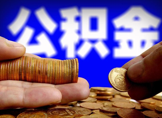 沁阳辞职能提公积金吗（辞职可以取公积金吗）
